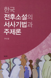 한국 전후소설의 서사기법과 주제론