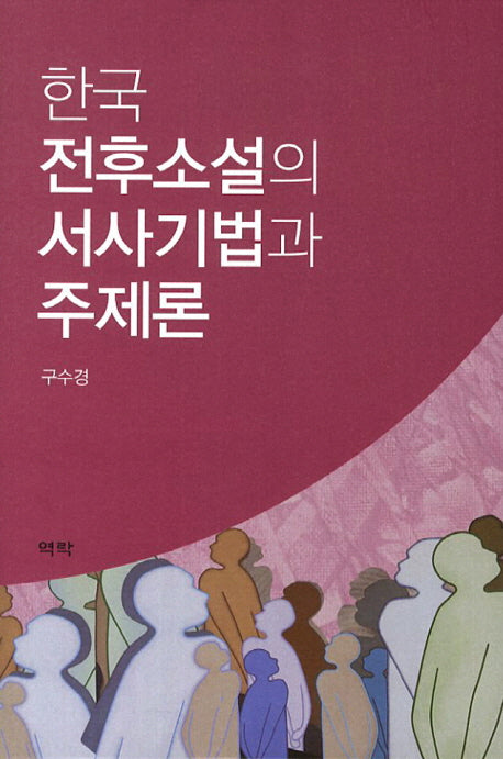 한국 전후소설의 서사기법과 주제론