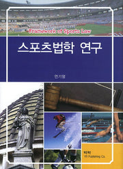 스포츠법학 연구(양장본 HardCover)