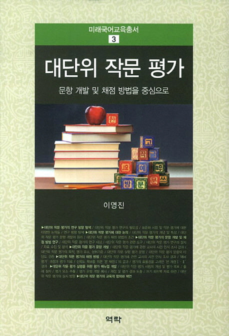 대단위 작문 평가(미래국어교육총서 3)(양장본 HardCover)