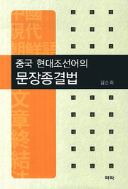 중국 현대조선어의 문장종결법