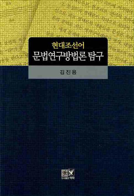현대조선어 문법연구방법론 탐구