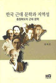 한국 근대 문학과 지역성(충청북도의 근대 문학)