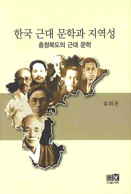 한국 근대 문학과 지역성(충청북도의 근대 문학)