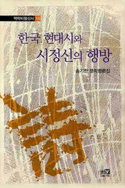 한국 현대시와 시정신의 행방(역락비평신서 18)(양장본 HardCover)