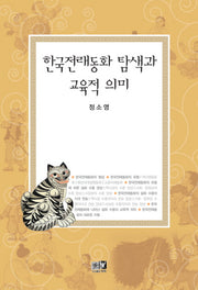 한국전래동화 탐색과 교육적 의미(양장본 HardCover)