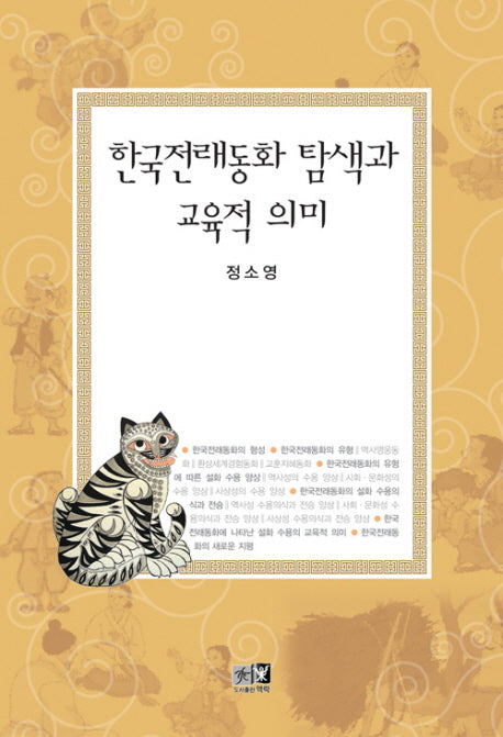한국전래동화 탐색과 교육적 의미(양장본 HardCover)