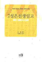 성은선생일고(역주)(양장본 HardCover)