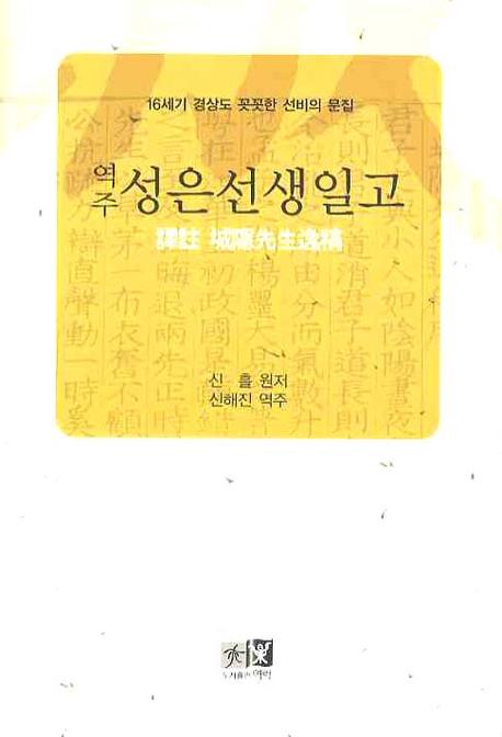 성은선생일고(역주)(양장본 HardCover)