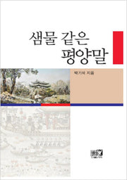 샘물 같은 평양말