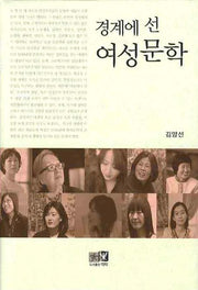 경계에 선 여성문학(양장본 HardCover)