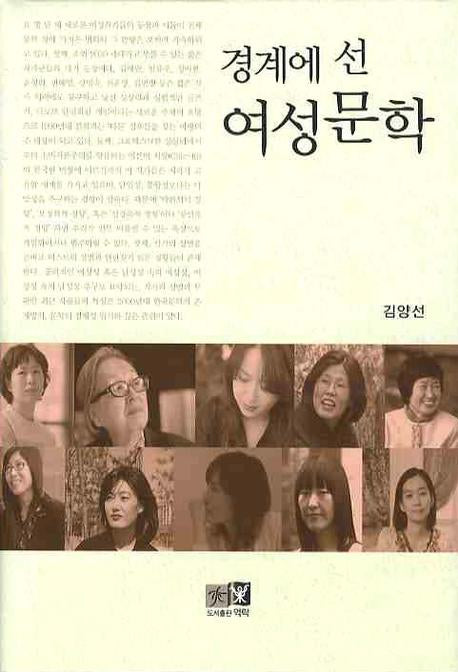 경계에 선 여성문학(양장본 HardCover)