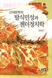 근대문학의 탈식민성과 젠더정치학(양장본 HardCover)