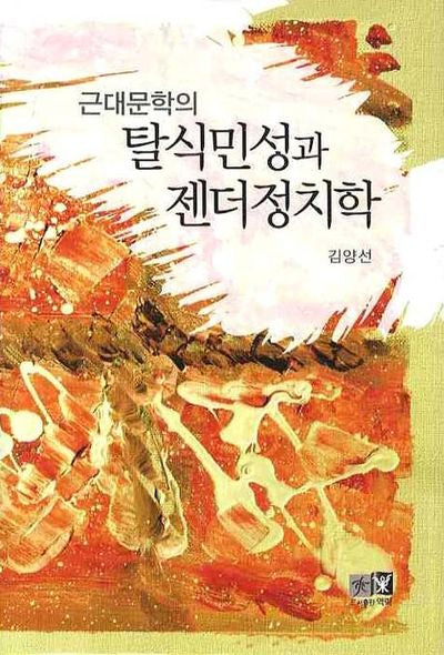 근대문학의 탈식민성과 젠더정치학(양장본 HardCover)