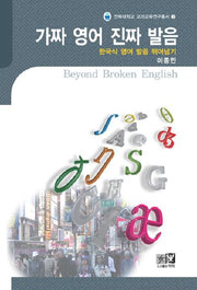 가짜영어 진짜발음(전북대학교 교과교육연구총서 3)