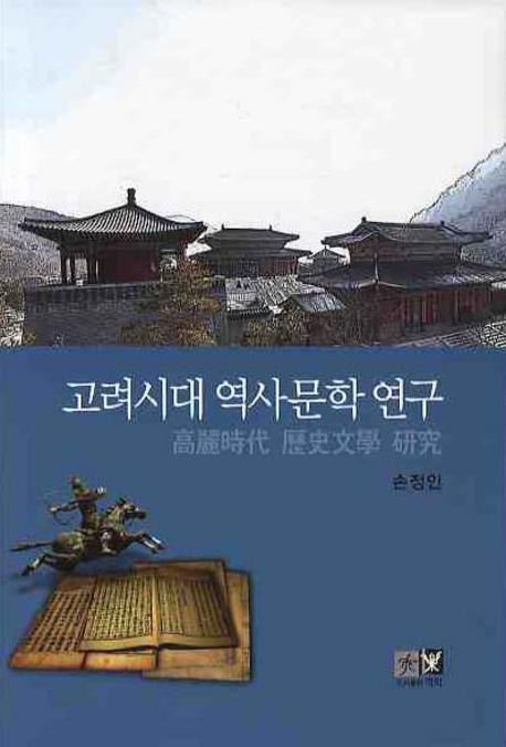 고려시대 역사문학 연구(양장본 HardCover)