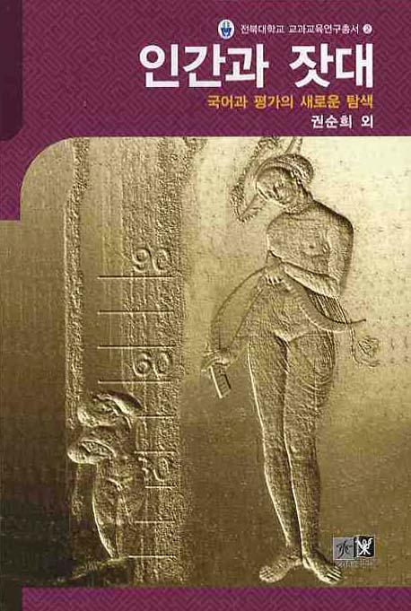 인간과 잣대: 국어과 평가의 새로운 탐색(전북대학교 교과교육연구총서 2)