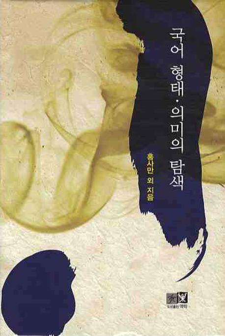 국어 형태 의미의 탐색(양장본 HardCover)