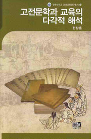 고전문학과 교육의 다각적 해석(전북대학교 교과교육연구총서 5)
