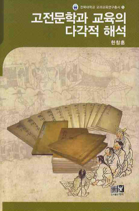 고전문학과 교육의 다각적 해석(전북대학교 교과교육연구총서 5)