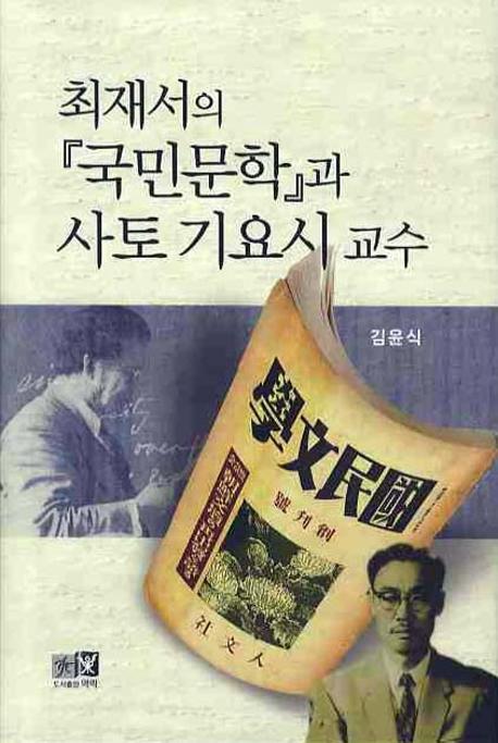 최재서의 국민문학과 사토 기요시 교수(양장본 HardCover)
