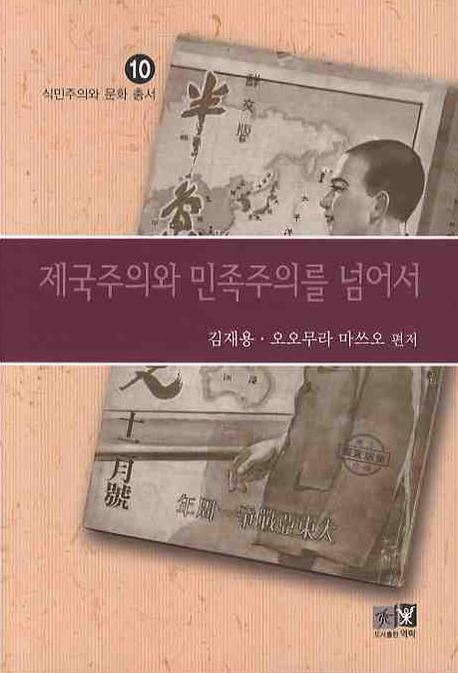 제국주의와 민족주의를 넘어서(식민주의와 문화 총서 10)