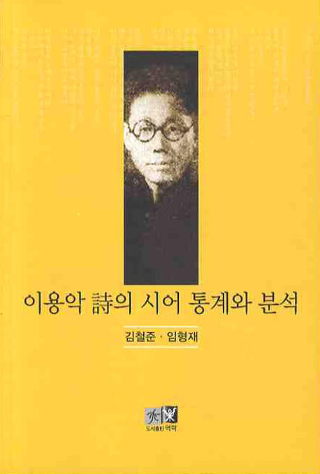 이용악 시의 시어 통계와 분석