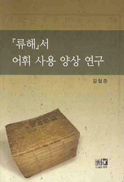 류해 서 어휘 사용 양상 연구