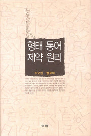 형태 통어 제약 원리(양장본 HardCover)
