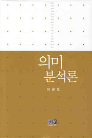 의미 분석론(양장본 HardCover)