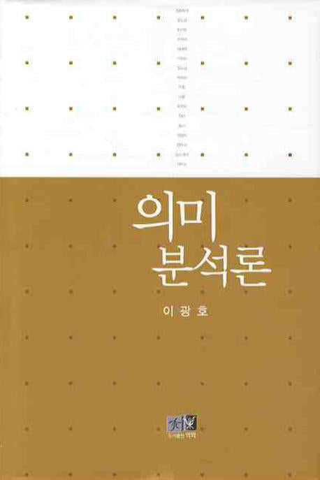 의미 분석론(양장본 HardCover)