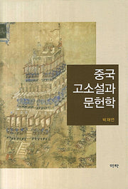 중국 고소설과 문헌학