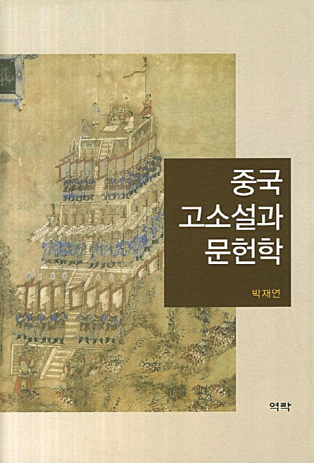 중국 고소설과 문헌학