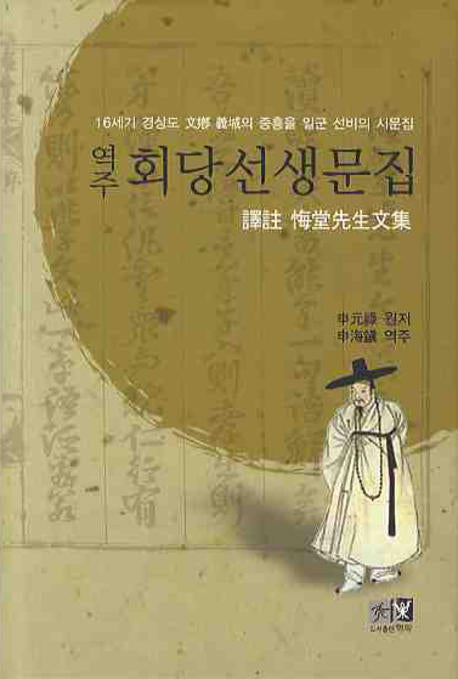 역주 회당선생문집(양장본 HardCover)