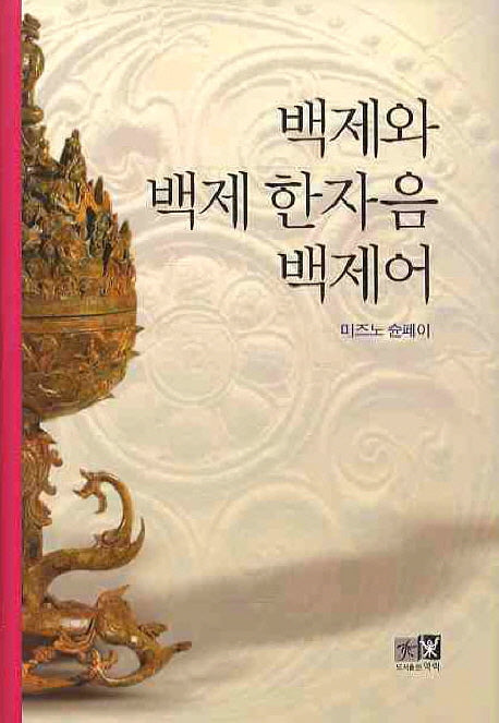 백제와 백제 한자음 백제어(양장본 HardCover)
