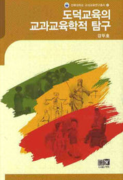 도덕교육의 교과교육학적 탐구(전북대학교 교과교육연구총서 4)