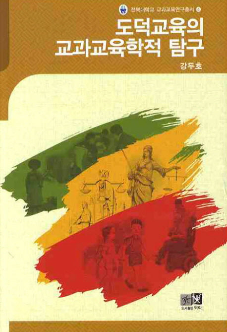 도덕교육의 교과교육학적 탐구(전북대학교 교과교육연구총서 4)