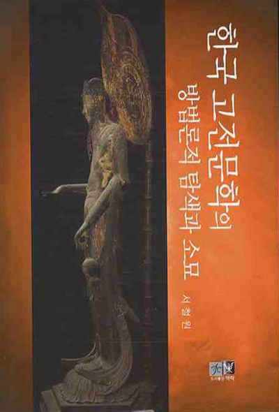 한국 고전문학의 방법론적 탐색과 소묘(양장본 HardCover)