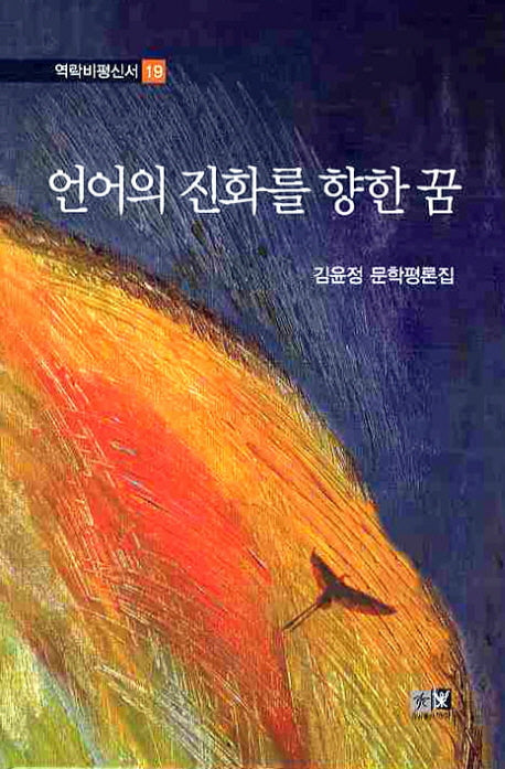언어의 진화를 향한 꿈(역락비평신서 19)(양장본 HardCover)
