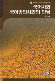 국어사와 국어방언사와의 만남(전북대학교 교과교육연구총서 1)