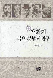개화기 국어문법의 연구