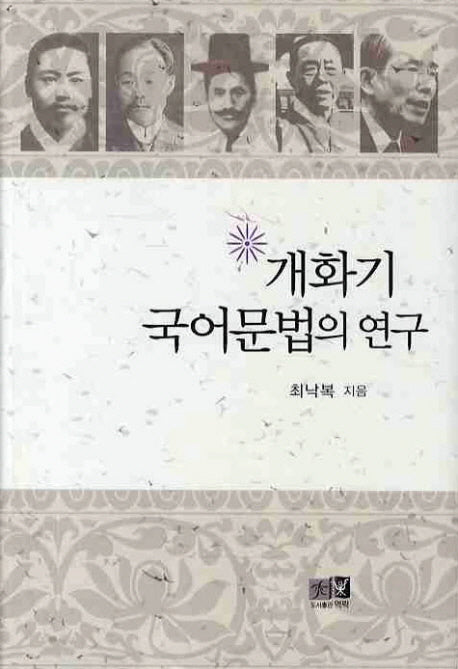개화기 국어문법의 연구