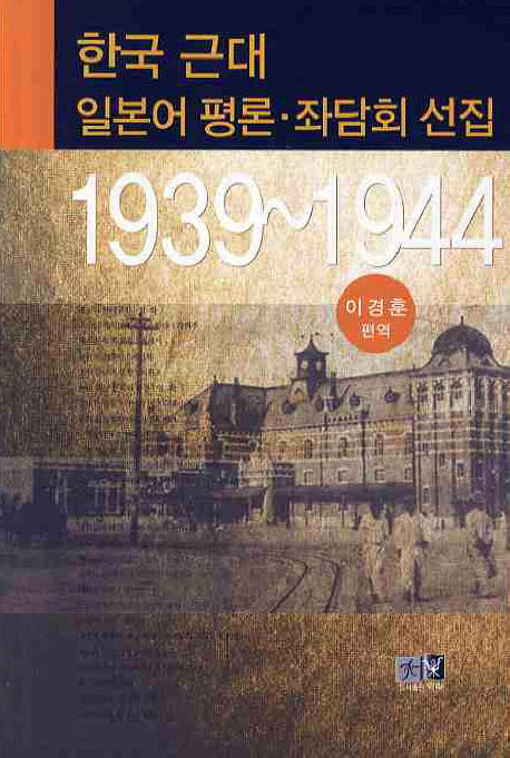 한국 근대 일본어 평론 좌담회 선집(1939 1944)
