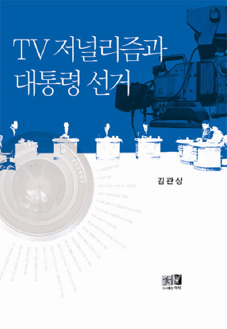 TV 저널리즘과 대통령 선거