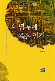 이념뒤에 숨은 인간(양장본 HardCover)