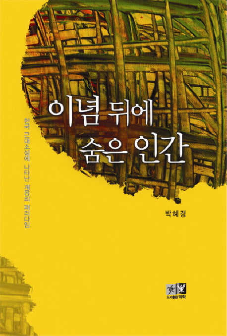 이념뒤에 숨은 인간(양장본 HardCover)