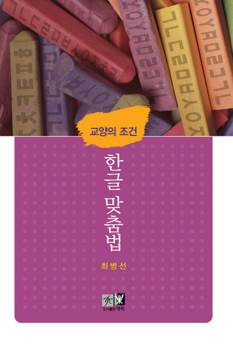 교양의 조건 한글 맞춤법