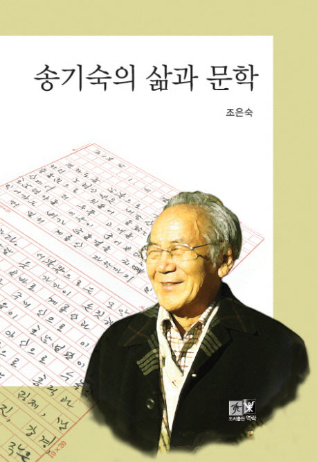 송기숙의 삶과 문학(양장본 HardCover)