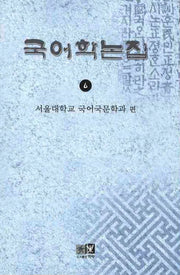 국어학논집 6