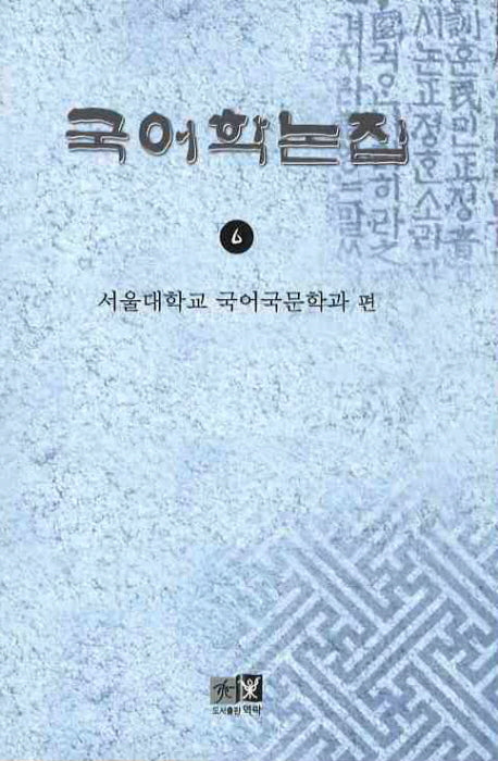 국어학논집 6